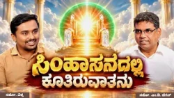 He Who Sits on the Throne | ಸಿಂಹಾಸನದಲ್ಲಿ ಕೂತಿರುವಾತನು | ಅಂತಿಮದ ಆರಂಭ | Bro. M.D. Jegan