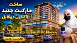 Construction of a New Modern Market in Kabul /ساخت مارکیت جدید و مدرن در کابل، گزارش فرشته عظیمی