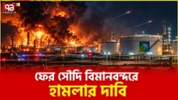 ইয়েমেনের বিদ্রোহীরা জানাল, হা'ম'লা অব্যাহত থাকবে | Saudi Arabia | Yemen | Ekattor TV