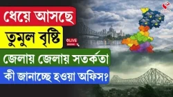 Weather Update | ধেয়ে আসছে তুমুল বৃষ্টি, জেলায় জেলায় সতর্কতা, কী জানাচ্ছে হওয়া অফিস?
