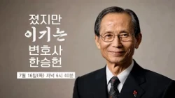 [JTV ON] JTV Special Documentary "Han Seung-hun: The Lawyer Who Won by Losing" Preview