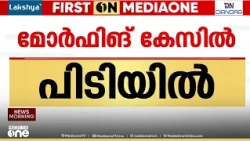 'ചിത്രങ്ങൾ മറ്റാർക്കും അയച്ചിട്ടില്ല'; കോട്ടയത്ത് സഹപാഠികളുടെ ചിത്രം മോർഫ് ചെയ്തയാൾ പിടിയിൽ