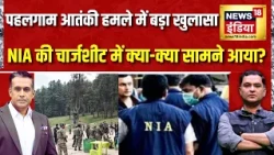 Pahalgam Terror Attack में बड़ा खुलासा! NIA की चार्जशीट में क्या-क्या सामने आया? | Major Gaurav Arya