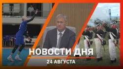 Ufa and Bashkiria News 08/26/24: school safety, utility bills, and the national volleyball team