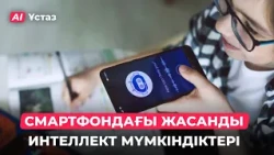 Телефондағы жасанды интеллект | AI-Ұстаз