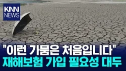 Rising Damage to Farming, Livestock, and Fisheries... Need to Increase Disaster Insurance Enrollm...