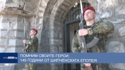 Помним своите герои: 149 години от Шипченската епопея