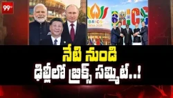 BRICS Summit 2026: నేటి నుండి ఢిల్లీలో బ్రిక్స్ సమ్మిట్! | Delhi | 99TV Telugu