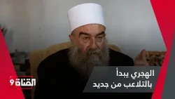The Hijri regime is starting to manipulate things again and is acting in coordination with Israel.