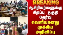 TET Exam | ஆசிரியர்களுக்கு சிறப்பு தகுதி தேர்வு.. வெளியானது முக்கிய அறிவிப்பு