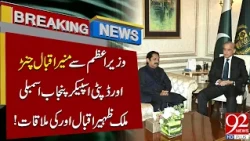 PM Shehbaz Sharif Meets Munir Iqbal Channar & Punjab Deputy Speaker | Breaking News | 92 News HD