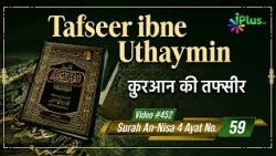 Tafseer Ibne Uthaymin Ep 452 | Surah An-Nisa 4 Ayat No. 59 | Tarjumani Shaikh Ansar Zubair Azmi