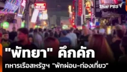 Pattaya buzzing as US sailors arrive for "R&R" | Midday News