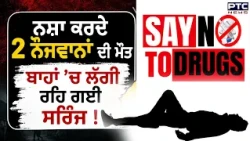 ਓ ਤੇਰੀ, ਬਾਹਾਂ ’ਚ ਲੱਗੀ ਰਹਿ ਗਈ ਸਰਿੰਜ, ਨਸ਼ੇ ਕਾਰਨ 2 ਨੌਜਵਾਨਾਂ ਦੀ ਮੌ/ਤ ! Bathinda | Punjabi News