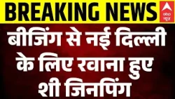 BRICS Summit 2026: बीजिंग से नई दिल्ली के लिए रवाना हुए चीन के राष्ट्रपति XiJinping | PM Modi