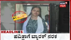 6AM Headlines: Actor Darshan Case: 16 ಕೈದಿಗಳಿರೋ ಬ್ಯಾರಕ್‌ನಲ್ಲಿ ಪವಿತ್ರಾಗೆ ಅನಾರೋಗ್ಯ
