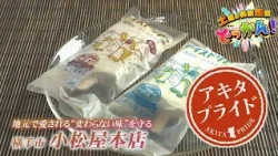 横手市の菓子店小松屋本店で長年愛される人気商品「アイスドリアン」の名前の由来に迫る✨「土曜の情報缶詰どっかん！」◆アキタプライド◆2026年8月15日放送