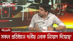 বিএনপি সকল প্রতিষ্ঠানে দলীয় লোক নিয়োগ দিয়েছে: তাহসীন রিয়াজ | DBC NEWS