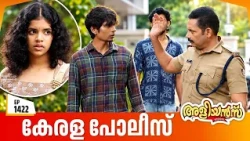 Aliyans - 1422 | കേരള പോലീസ് | Latest Episode | Malayalam Comedy Sitcom