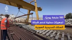 Rehabilitation and Operation of the Concrete Sleeper and Rail Factory in Homs, Central Syria