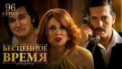 Бесценное время | 96 серия | Русский дубляж | Турецкий сериал