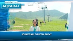 Қолжетімді туристік бағыт