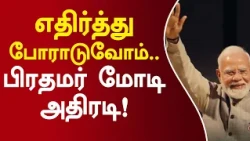 எதிர்த்து போராடுவோம்.. பிரதமர் மோடி அதிரடி! #narendramodi #bjp #latestnews