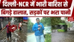 Delhi NCR Weather: दिल्ली में बारिश से बिगड़े हालात, सड़कों पर भरा पानी, आंधी-तूफान का कहर! IMD