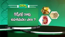 కిడ్నీల్లో రాళ్లు ఉపశమనం ఎలా ? | Health Tip: How to relieve kidney stones ? | Sukhibhava | ETV Life