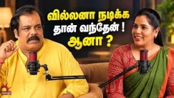 வில்லனா நடிக்க தான் வந்தேன் ! ஆனா ? | Podcast With Munishkanth | Kalaignar TV