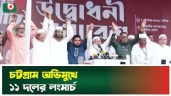 চট্টগ্রাম অভিমুখে ১১ দলের লংমার্চ | Chattagram | 11 Party Alliance | Long March | Boishakhi Tv News
