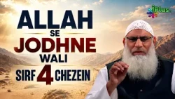 4 Aesi Cheeze Jo Tumhe Allah Se Jodti Hain | Shaikh Zafar Ul Hasan Madani iPlus TV