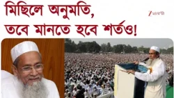 Masjid Loudspeaker Issue | অ-মাইক মসজিদ! সিদ্দিকুল্লা চৌধুরীকে শর্তসাপেক্ষে মিছিলের অনুমতি