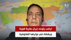 ترامب يتوعد إيران بضربة قوية ويشكك في نواياها التفاوضية | اللواء د. محمد الشهاوي