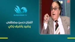 The People’s Favorite Hassan Mustafa: "Dr. Ashraf Zaki Has Brought New Life to the Arts."