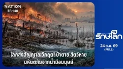 EP.140 วิกฤต! ป่าตาย สัตว์หาย มหันตภัยจากน้ำมือมนุษย์ | Green Life | 24 ต.ค. 69 | FULL | Nation22