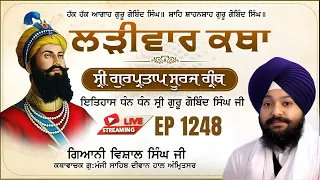 🔴LIVE:ਸ੍ਰੀ ਗੁਰਪ੍ਰਤਾਪ ਸੂਰਜ ਗ੍ਰੰਥ ਕਥਾ | ਗਿਆਨੀ ਵਿਸ਼ਾਲ ਸਿੰਘ ਜੀ | ਗੁ.ਮੰਜੀ ਸਾਹਿਬ ਅੰਮ੍ਰਿਤਸਰ ਵਾਲੇ | Ep 1248