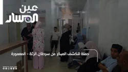 حملة للكشف المبكر عن سرطان الرئة  - المعمورة