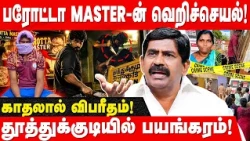 அரிவாள் வெட்டு! ரத்த வெள்ளத்தில் குடும்பம்! Sathankulam சம்பவத்தின் பின்னணி - Rtd ACP Rajendra Raja