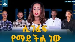 “ሊገፈፍ የማይችል ነው”/ሀበጋር የተማሪዎች ጥያቄና መልስ ውድድር/