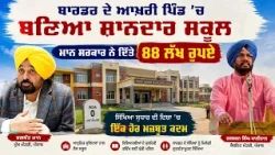 ਬਾਰਡਰ ਦੇ ਆਖ਼ਰੀ ਪਿੰਡ ’ਚ ਬਣਿਆ ਸ਼ਾਨਦਾਰ ਸਕੂਲ ਮਾਨ ਸਰਕਾਰ ਨੇ ਦਿੱਤੇ 88 ਲੱਖ ਰੁਪਏ - ਧਾਲੀਵਾਲ