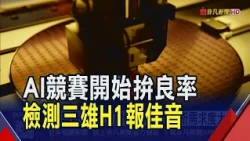 AI晶片良率戰開打 宜特.閎康.汎銓訂單動能強勁 宜特6月營收重返4億大關 閎康6月.Q2.H1齊創新高｜非凡財經新聞｜20260714