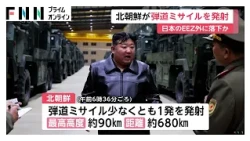 北朝鮮が弾道ミサイル発射　少なくとも1発、日本のEEZ外に落下か　今年10回目　 防衛省（2026年10月03日）