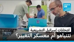 الإسرائيليون يقترعون في انتخابات حاسمة لمستقبل نتانياهو