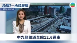 無綫8:00一小時新聞：中九龍繞道全線12.6通車｜歐盟有意制定「301」工具｜國慶77周年招待會　習近平：堅定不移貫徹一國兩制等方針｜無綫新聞｜TVB News｜2026/09/30