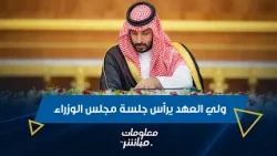 ولي العهد الأمير محمد بن سلمان يرأس جلسة مجلس الوزراء في جدة