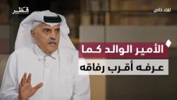 Special Interview | Abdullah bin Khalifa Al Attiyah: I accompanied the Father Amir for 65 years a...