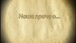 Našа priča o    Ekolozi u Golubincima