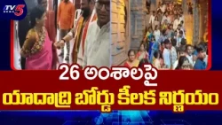 Yadadri Trust Board Takes Key Decisions on 26 Issues | TV5 News