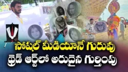 శిక్షణ లేకుండానే థ్రెడ్ ఆర్ట్‌లో అద్భుత ప్రతిభ.. కోనసీమ యువకుడి కళా ప్రయాణం || Yuva